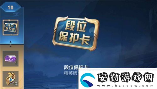 王者榮耀段位保護(hù)卡怎么用