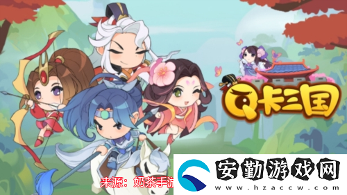 Q卡三國什么武將厲害