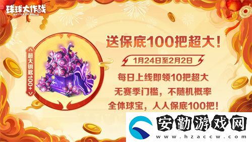 人人送100把超大！球球大作戰(zhàn)1月24日蛇年春節(jié)福利盤點(diǎn)