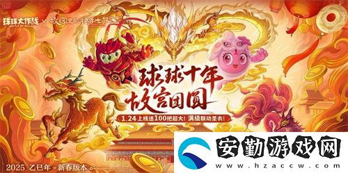人人送100把超大！球球大作戰(zhàn)1月24日蛇年春節(jié)福利盤點(diǎn)