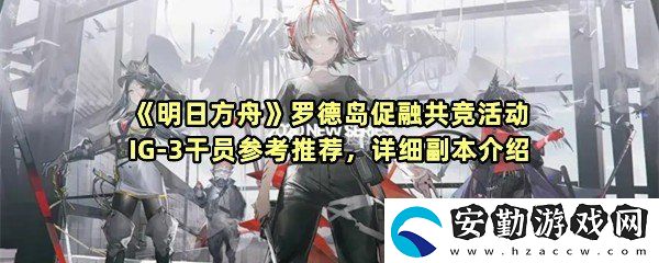 明日方舟羅德島促融共競活動(dòng)IG