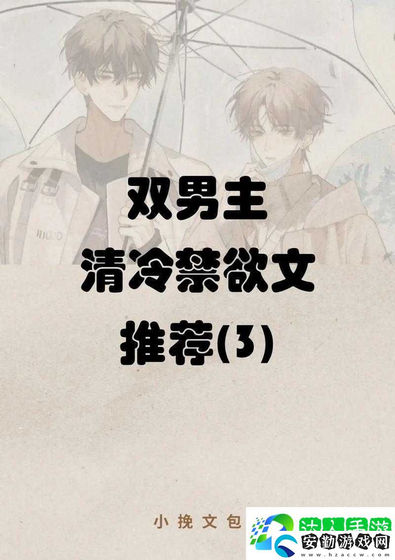 清冷禁欲男主實(shí)則內(nèi)心重欲的隱秘世界