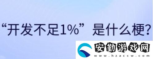 開發(fā)不足1%是什么梗網(wǎng)絡(luò)用語(yǔ)
