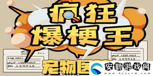 瘋狂爆梗王寵物醫(yī)院通關(guān)攻略