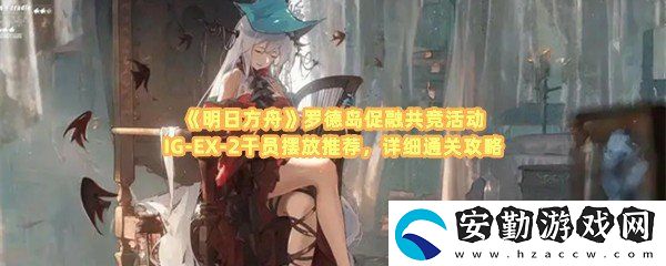 明日方舟羅德島促融共競(jìng)活動(dòng)IG