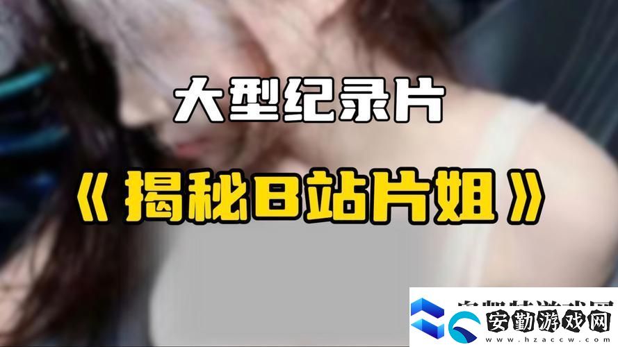 免費B站看大片真人直播