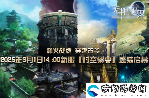 無限世界新服下午2點啟