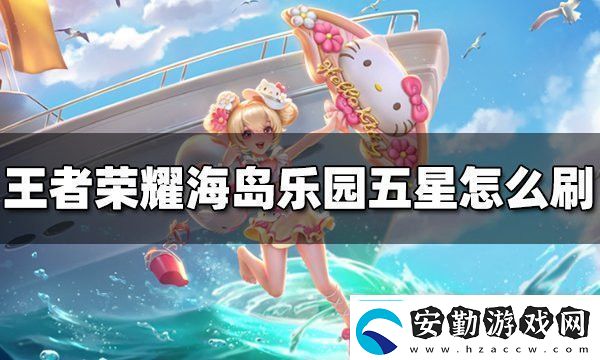 王者榮耀海島樂園刷史詩皮膚技巧一覽