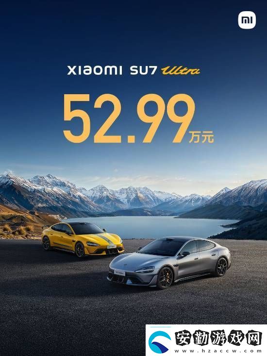 小米SU7Ultra52.99萬元！來看小米發(fā)布會內(nèi)容匯總