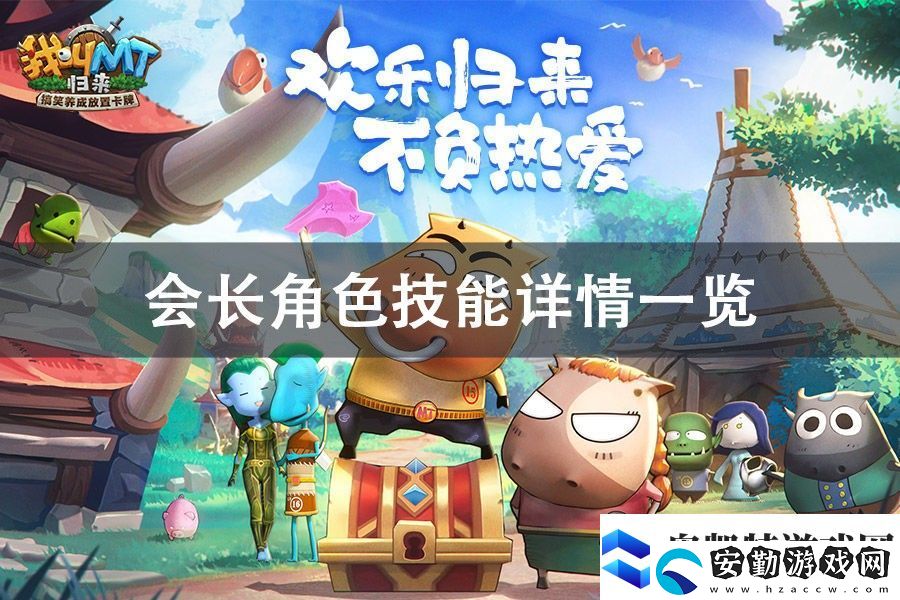 我叫MT歸來(lái)會(huì)長(zhǎng)角色技能詳情一覽
