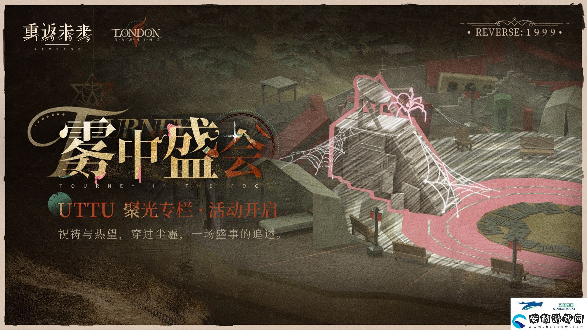 UTTU聚光專欄霧中盛會(huì)活動(dòng)介紹