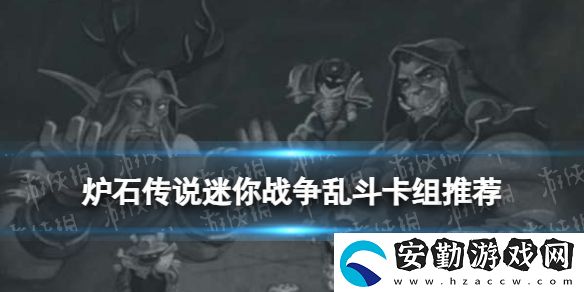 爐石傳說迷你戰(zhàn)爭(zhēng)亂斗卡組推薦
