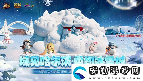魔域口袋版攜手哈爾濱文旅跨界聯(lián)動