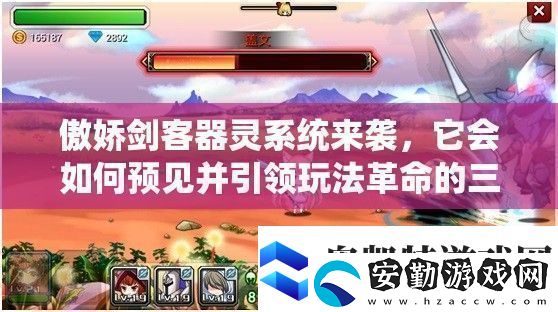 傲嬌劍客器靈系統(tǒng)來襲它會(huì)如何預(yù)見并引領(lǐng)玩法革命的三大趨勢(shì)
