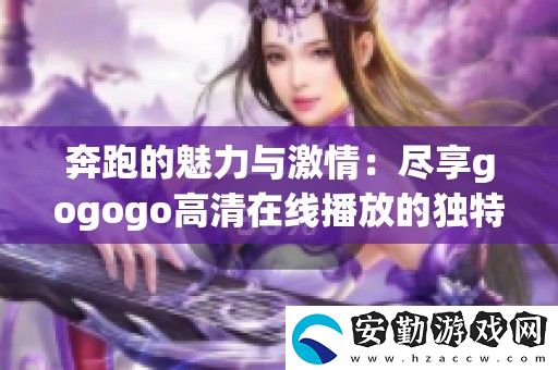 奔跑的魅力與激情