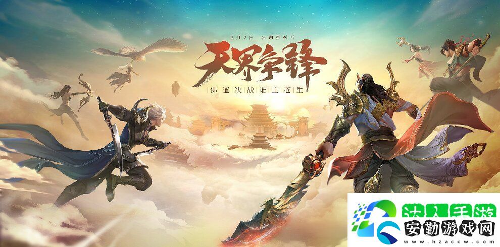 龍武端游暑期資料片“天界爭鋒”今日盛大開啟網