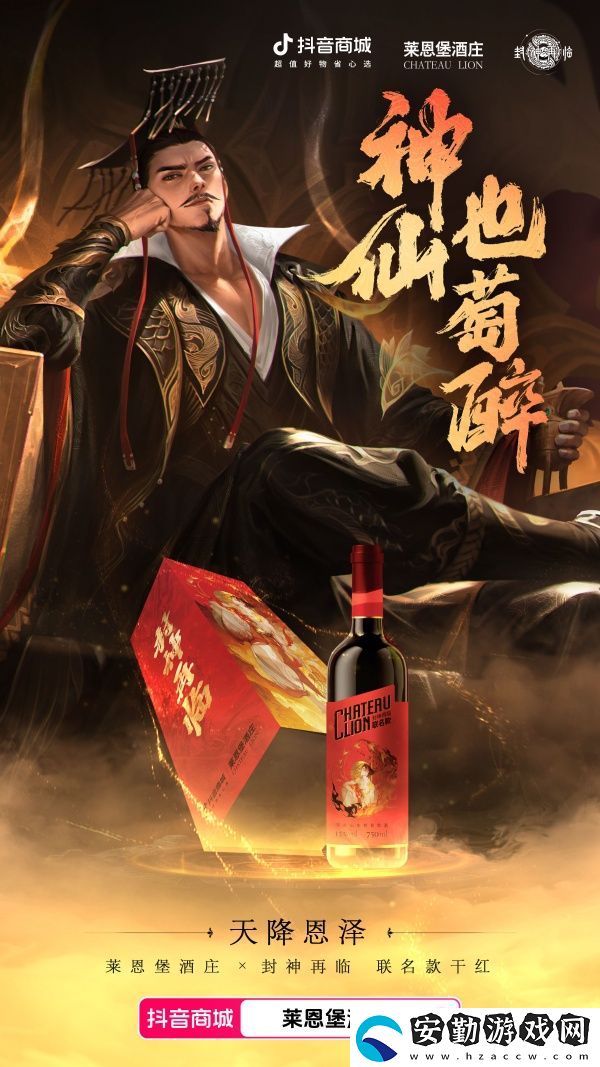 天降恩澤！封神再臨×萊恩堡紅酒跨界聯(lián)動