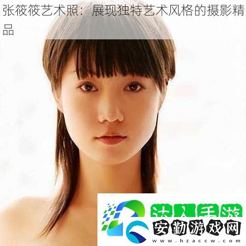張筱筱藝術照