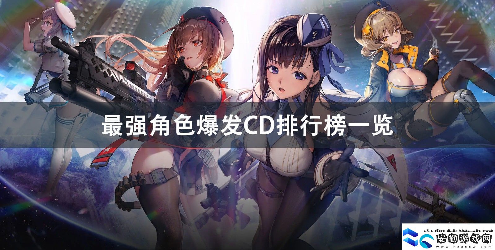 NIKKE勝利女神最強(qiáng)角色爆發(fā)CD排行榜一覽