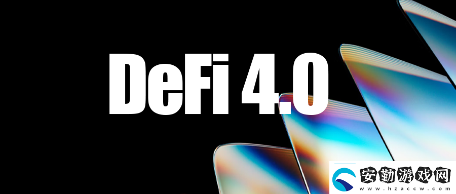 DeFi4.0崢嶸初現(xiàn)