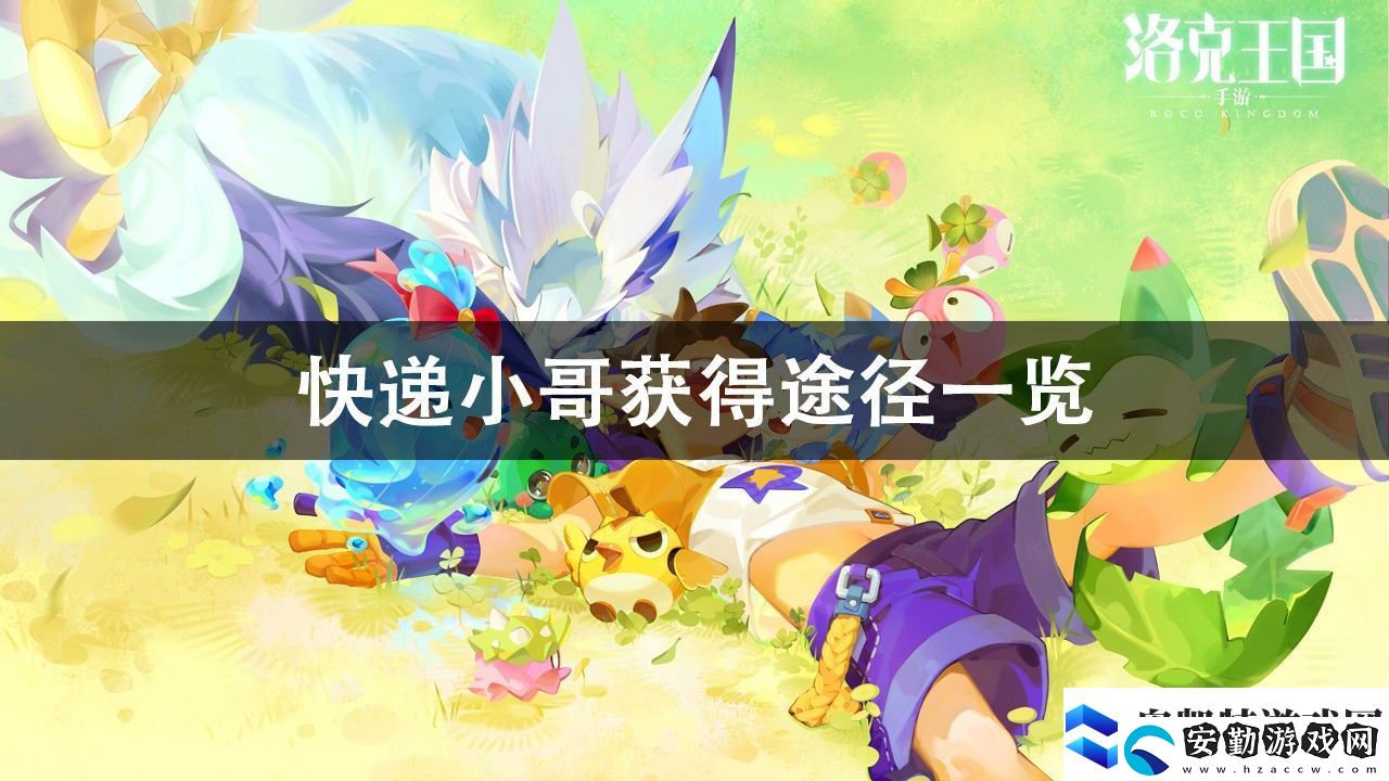 洛克王國快遞小哥獲得方法