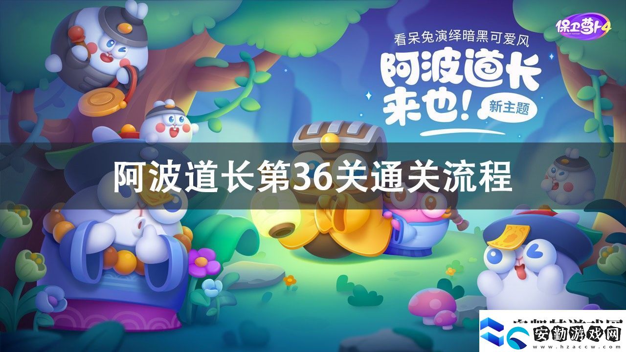 保衛(wèi)蘿卜4阿波道長第36關(guān)通關(guān)攻略