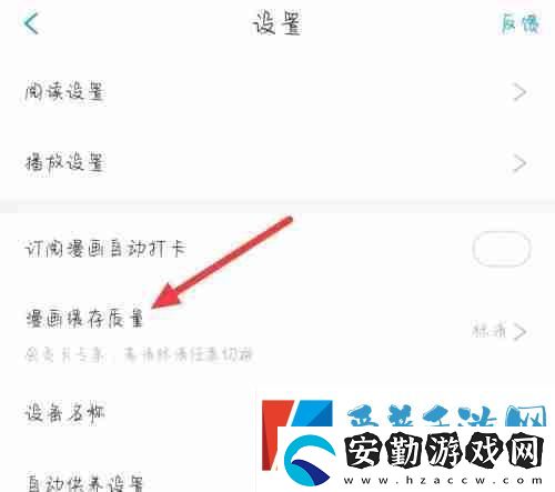 漫畫(huà)臺(tái)怎么更改漫畫(huà)緩存質(zhì)量