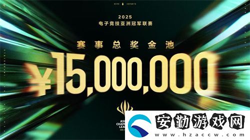 ACL電競亞冠總獎金公布！中國電競的文化新IP啟航