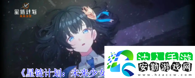 星鏈計劃未來少女艾莉娜有什么技能