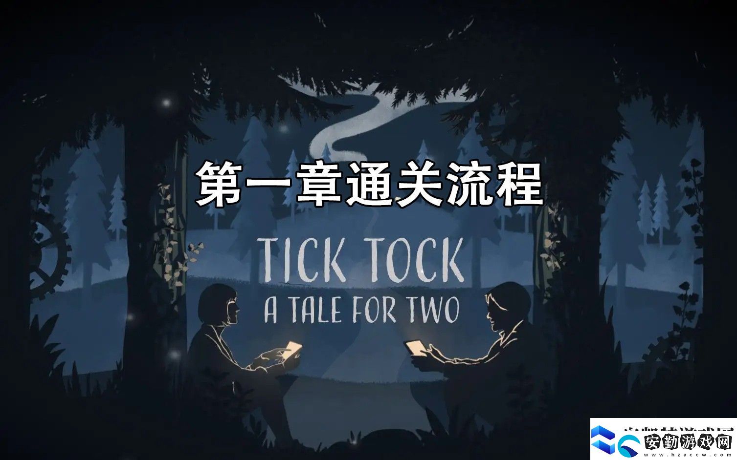 滴答滴答雙人冒險(xiǎn)第一章通關(guān)攻略