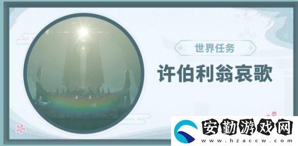 原神許伯利翁哀歌任務(wù)攻略