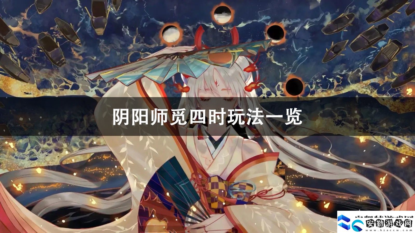 陰陽師覓四時(shí)玩法攻略