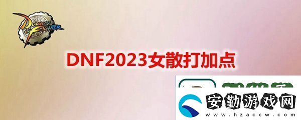 DNF2023女散打技能怎么加點(diǎn)