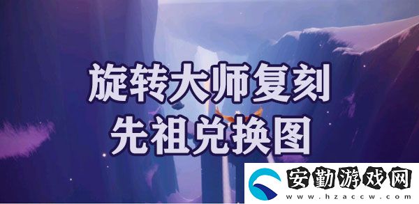 光遇夢想季旋轉大師復刻先祖兌換圖