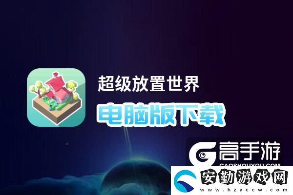 原創(chuàng)超級放置世界電腦版下載
