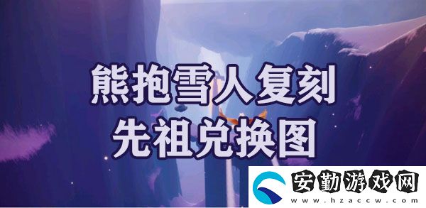 光遇夢想季熊抱雪人復刻先祖兌換圖