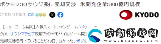 開發(fā)商N(yùn)iantic在談判賣掉寶可夢GO金額約35億美元