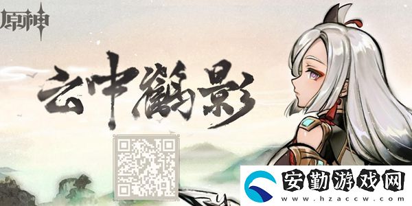 原神云中鶴影活動入口分享