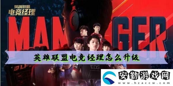 英雄聯(lián)盟電競經(jīng)理怎么升級