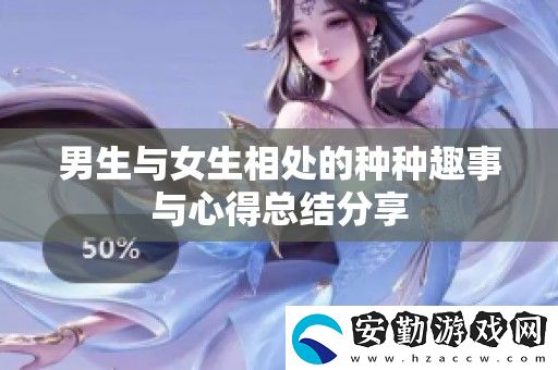 男生與女生相處的種種趣事與心得總結(jié)分享