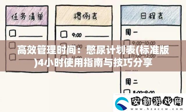 高效管理時(shí)間