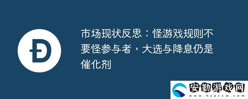 市場現(xiàn)狀反思