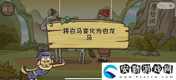 西游梗傳白馬化龍第十二關通關攻略