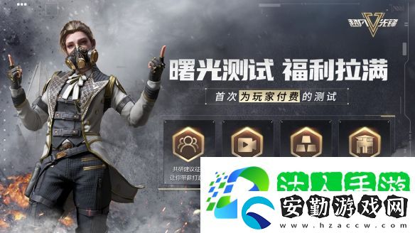 超凡先鋒4月6日曙光測試即將開啟
