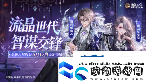 流晶世代智謀交鋒