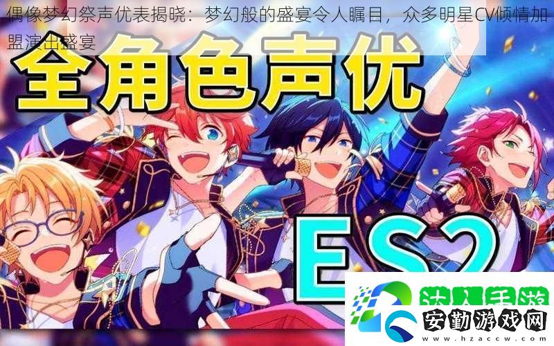 偶像夢幻祭聲優(yōu)表揭曉