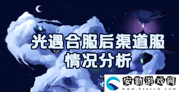 光遇合服后渠道服怎么辦