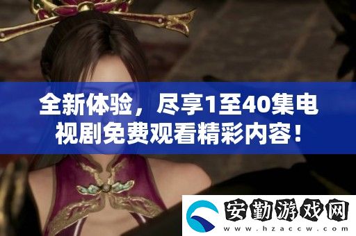 全新體驗(yàn)