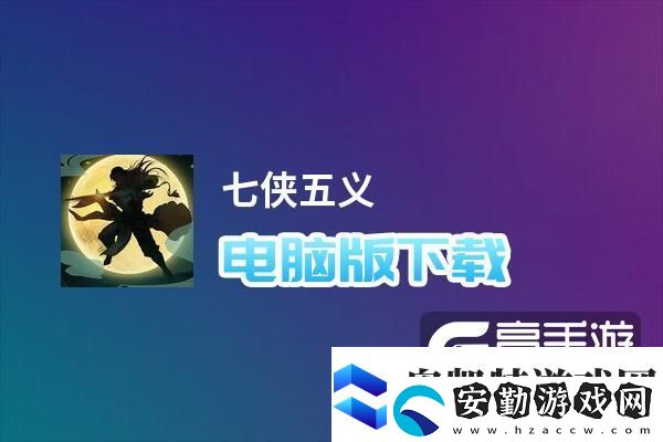 原創(chuàng)七俠五義電腦版下載