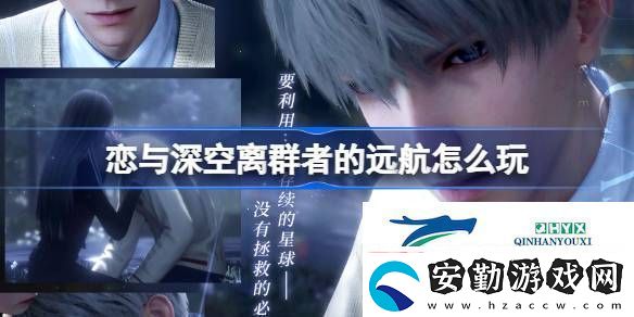 主線分線離群者的遠(yuǎn)航活動(dòng)介紹